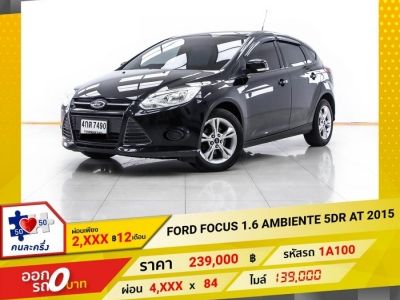 2015 FORD FOCUS 1.6 AMBIENTE 5DR ผ่อน 2,188 บาท 12 เดือนแรก รูปที่ 0